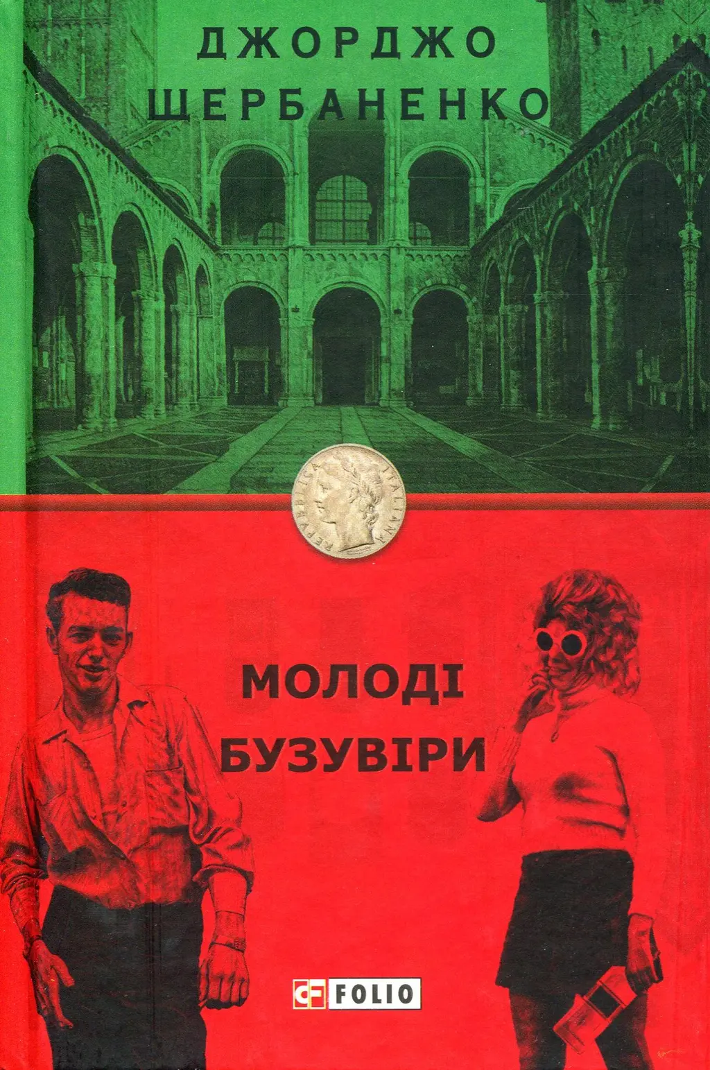 Обкладинка "Молоді бузувіри"