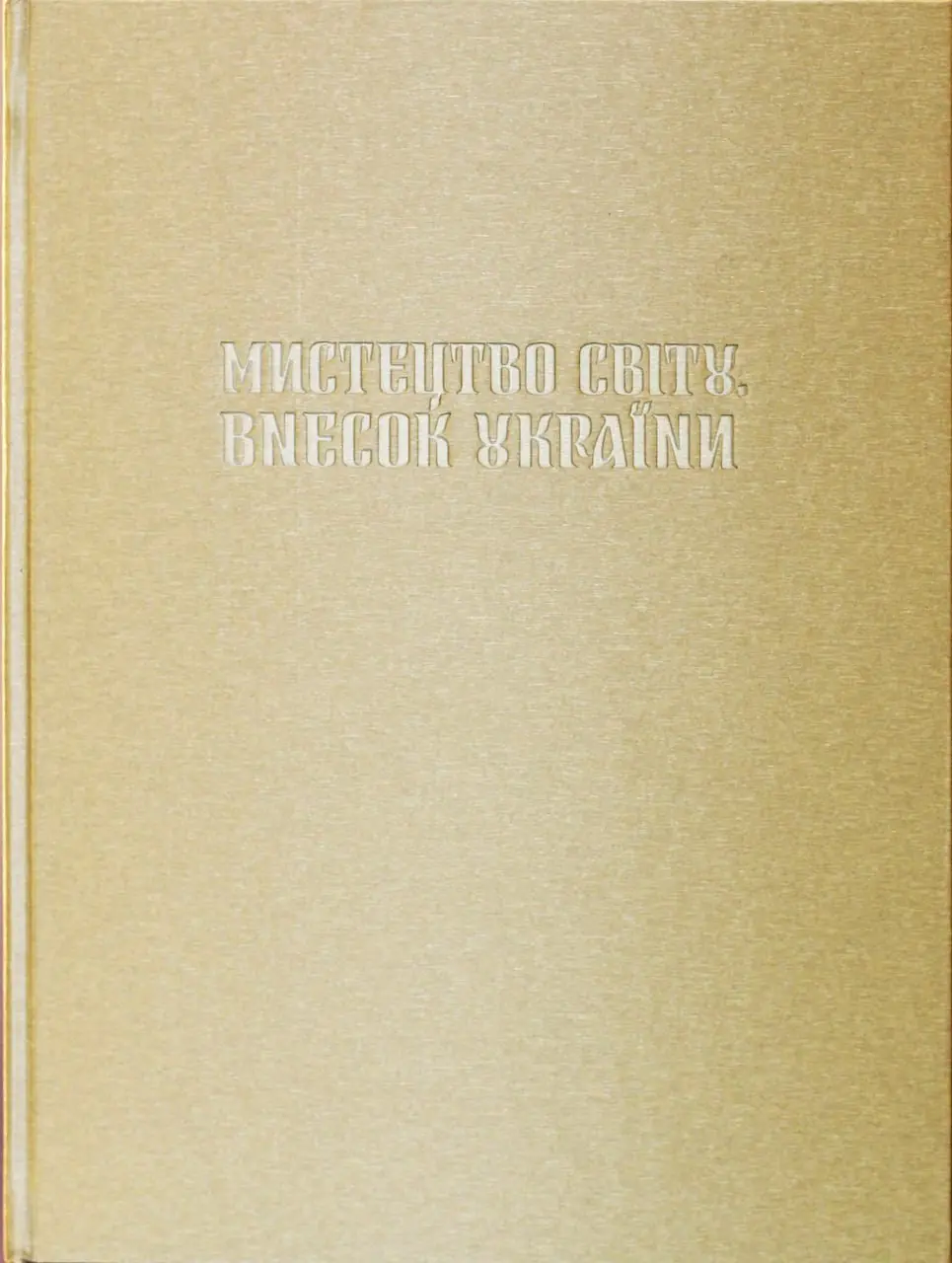 Обкладника "Мистецтво світу. Внесок України" Обкладинка "Мистецтво світу. Внесок України"