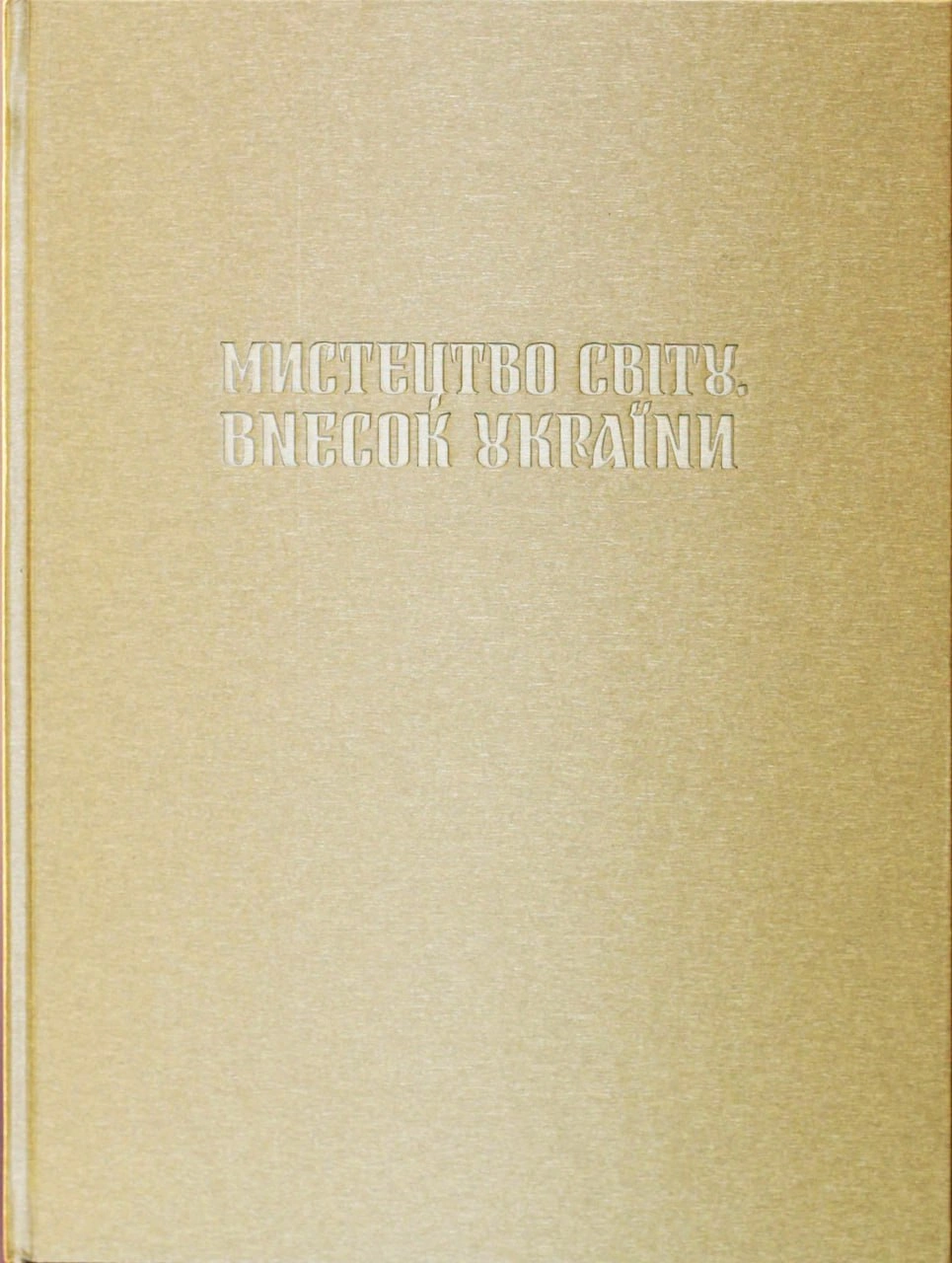 Мистецтво світу. Внесок України