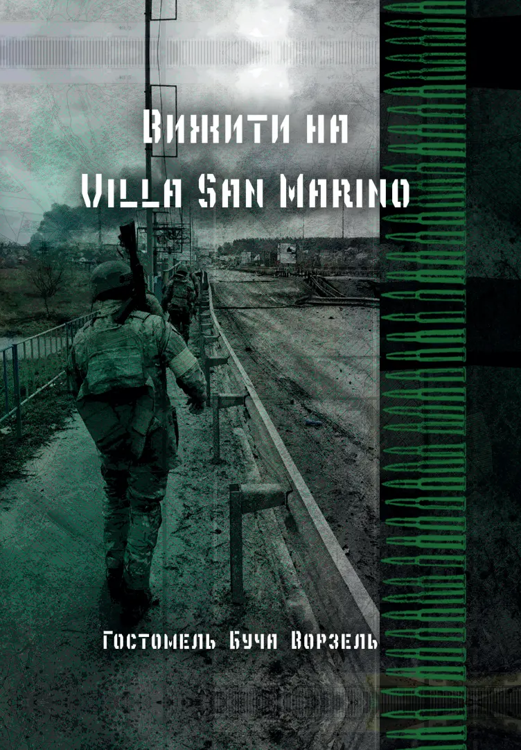 Обкладинка "Вижити на VILLA SAN MARINO"