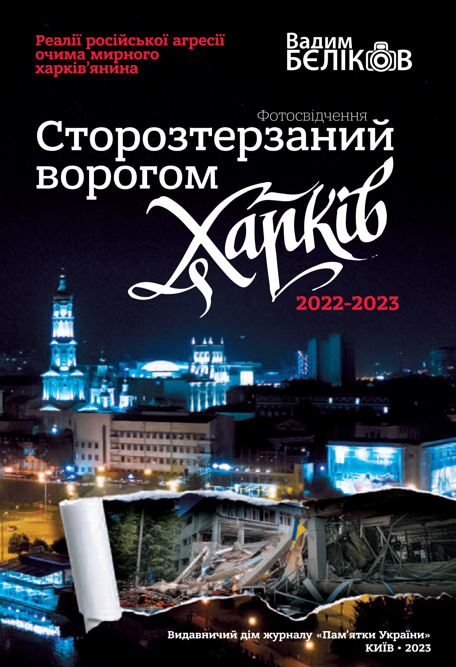 Сторозтерзаний ворогом Харків. 2022-2023