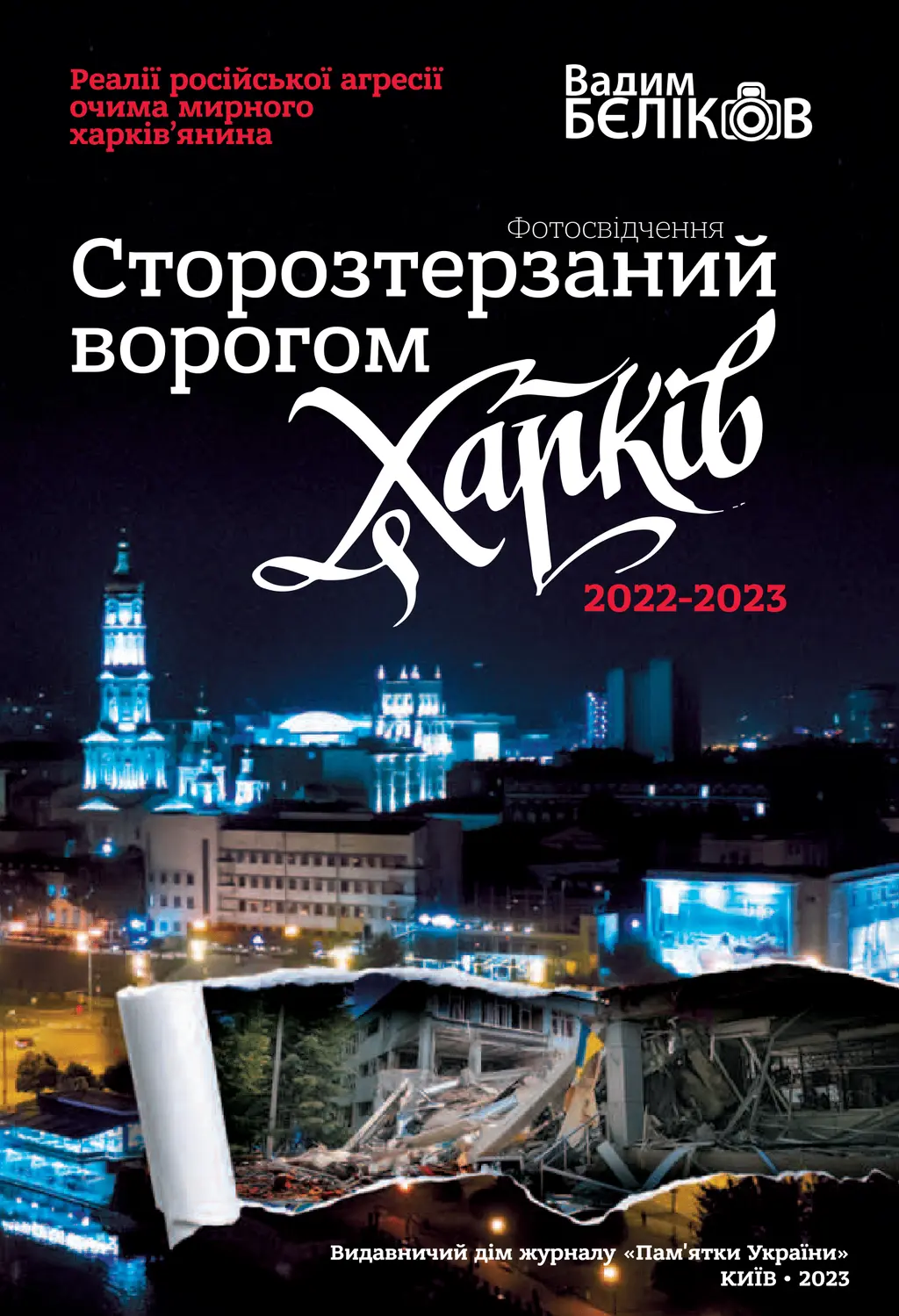 Обкладинка "Сторозтерзаний ворогом Харків. 2022-2023"