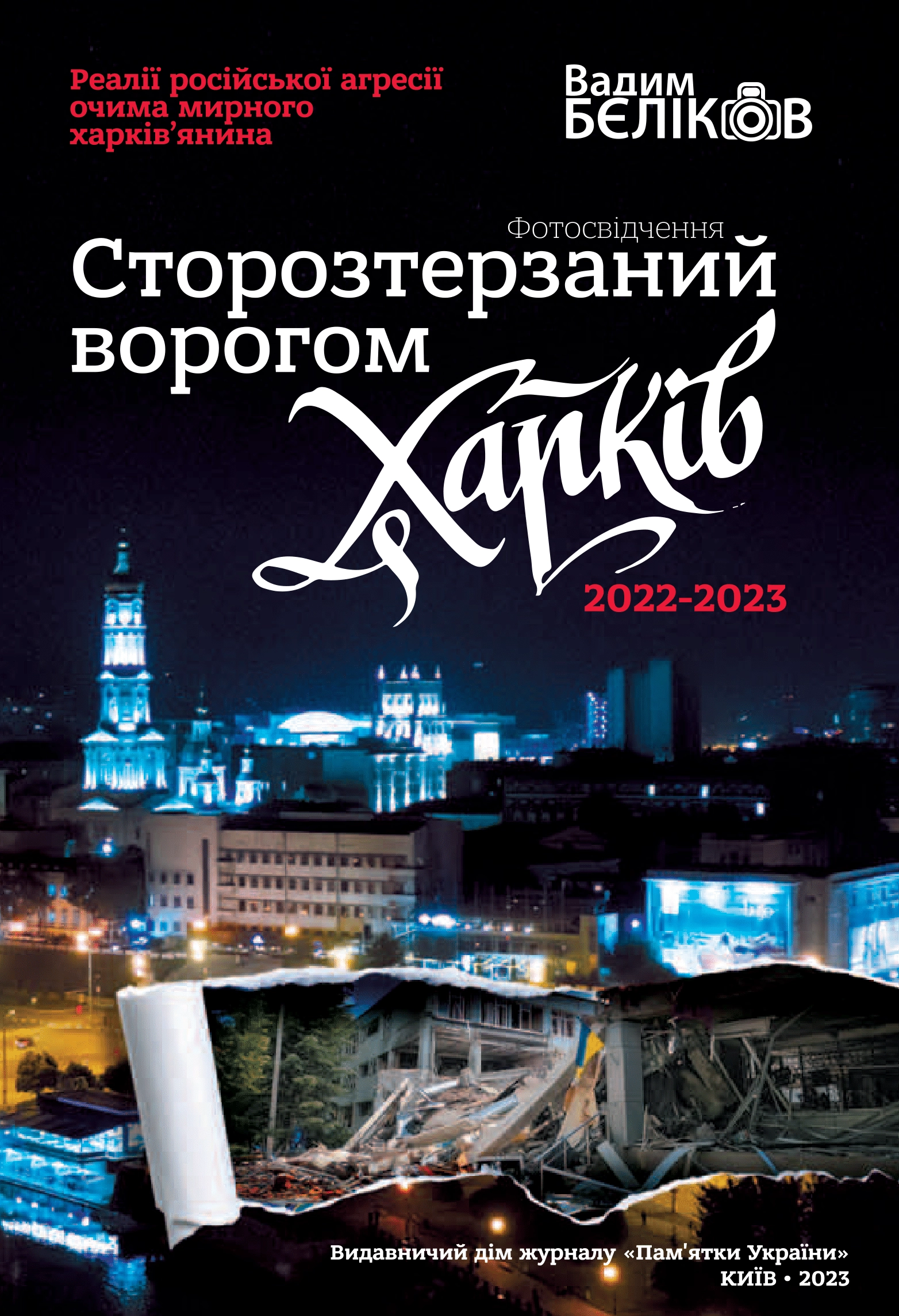 Сторозтерзаний ворогом Харків. 2022-2023