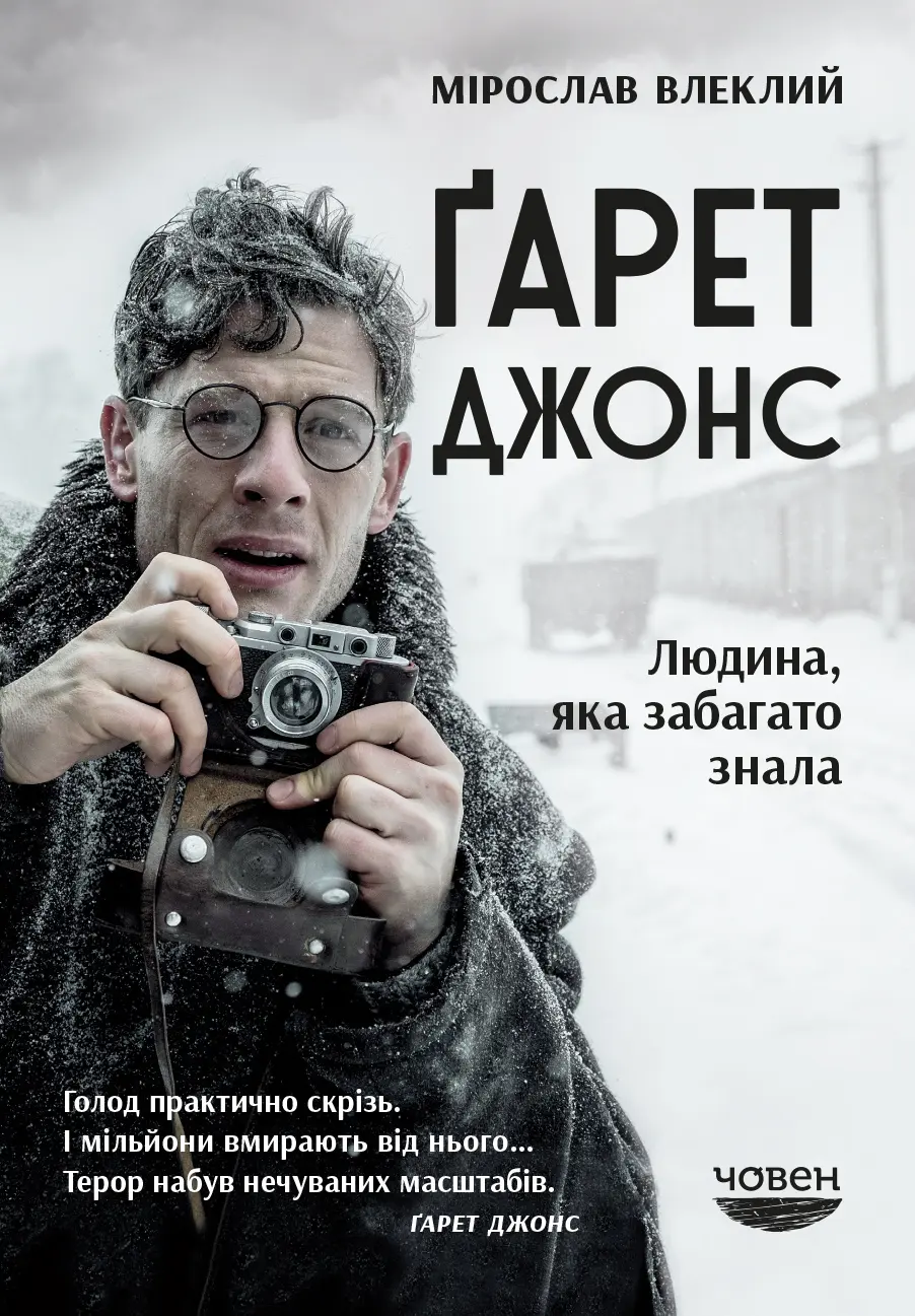 Обкладника "Ґарет Джонс. Людина, яка забагато знала." Обкладинка "Ґарет Джонс. Людина, яка забагато знала."
