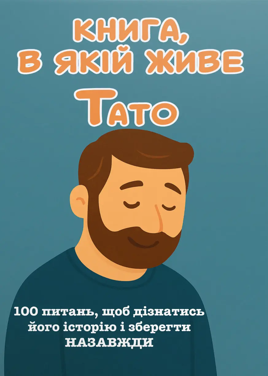 Обкладинка "Книга, в якій живе Тато"