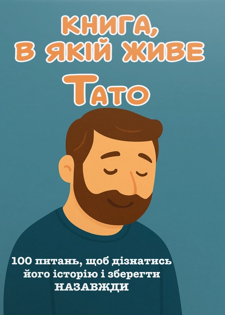 Книга, в якій живе Тато