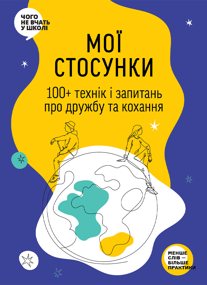 Мої стосунки. 100+ технік і запитань про дружбу та...