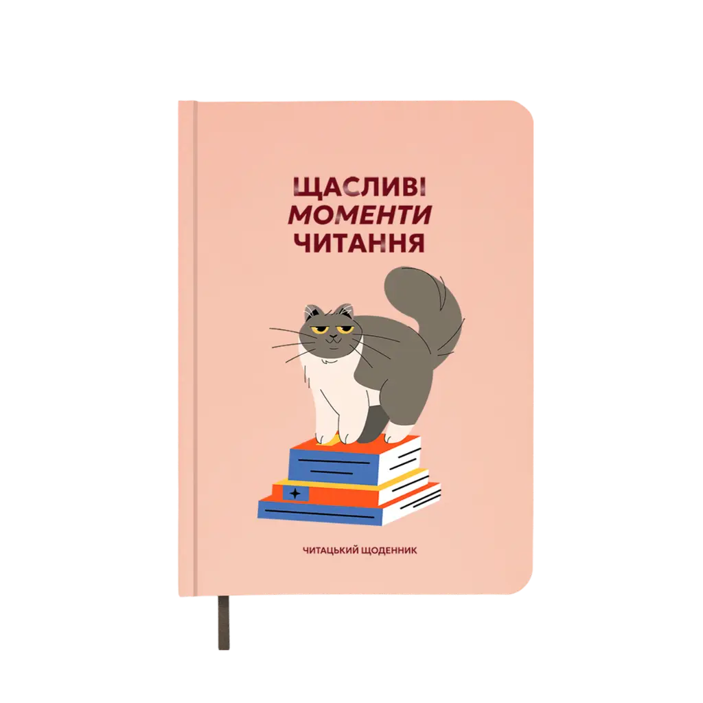 Обкладника "Щоденник читацький "Щасливі моменти читання"" Обкладинка "Щоденник читацький "Щасливі моменти читання""