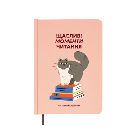 Щоденник читацький "Щасливі моменти читання"