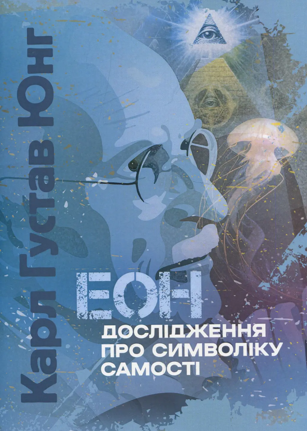 Обкладинка "Еон. Дослідження про символіку самості"