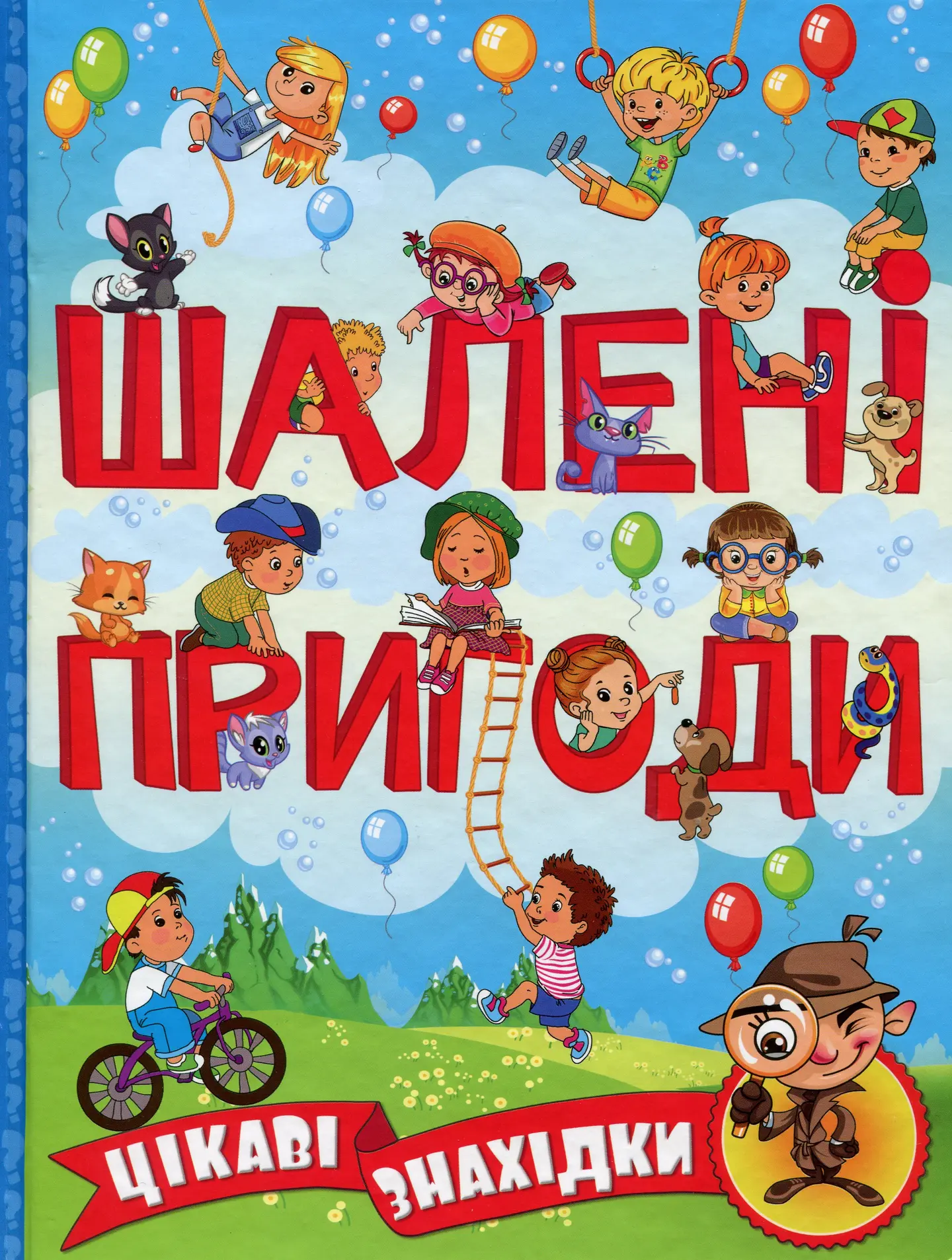 Шалені пригоди. Цікаві знахідки. Блакитна