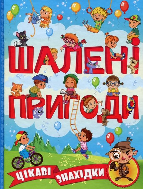 Шалені пригоди. Цікаві знахідки. Блакитна