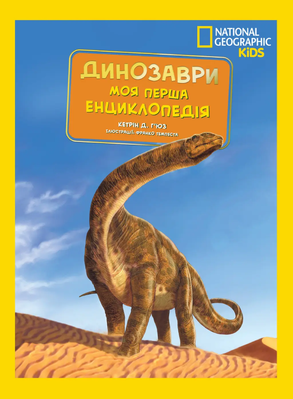 Обкладинка "National Geographic. Моя перша енциклопедія. Динозаври"