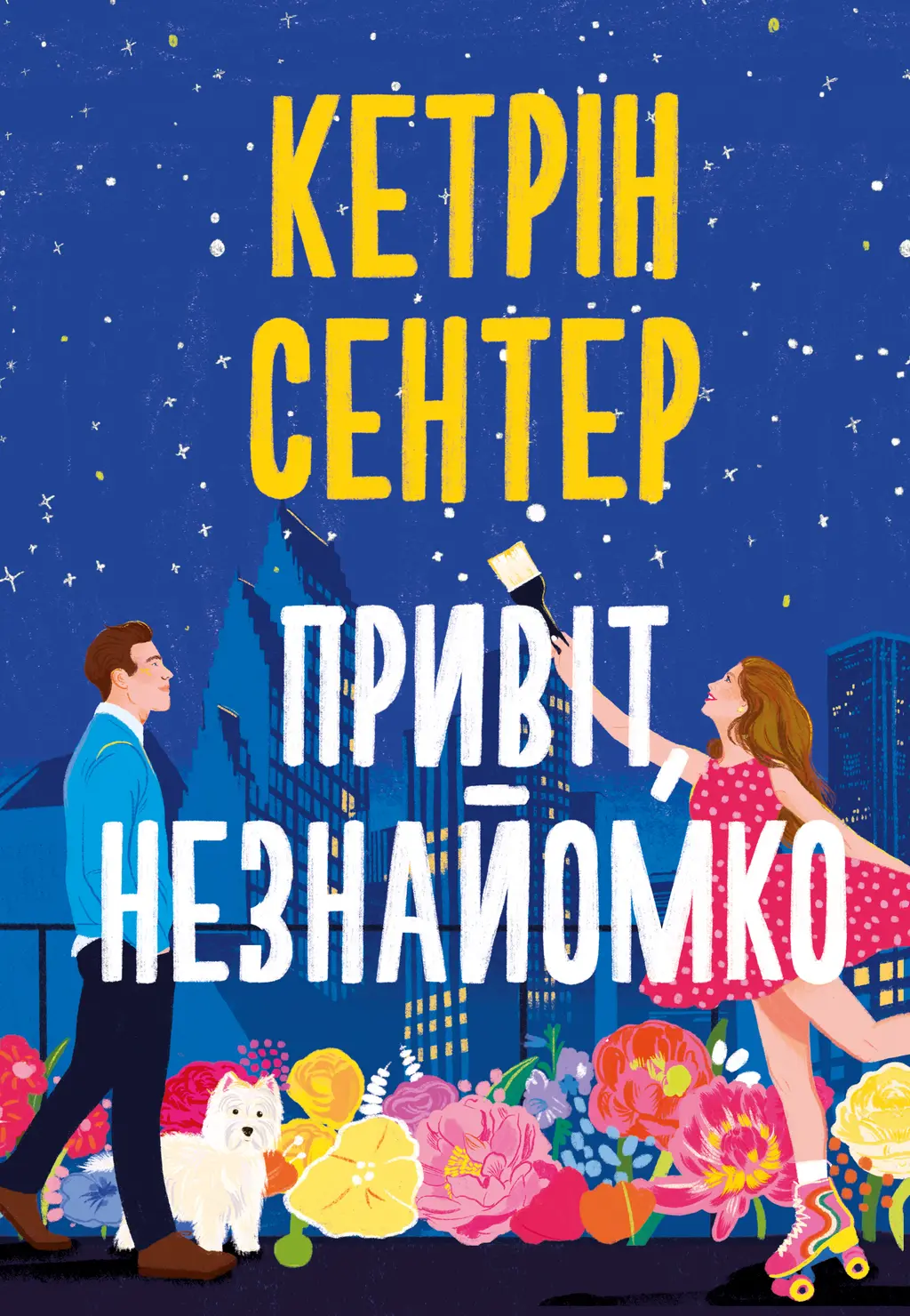 Обкладинка "Привіт, незнайомко"