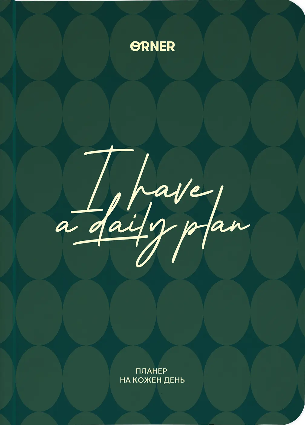 Планер-щоденник "I HAVE A DAILY PLAN" зелений