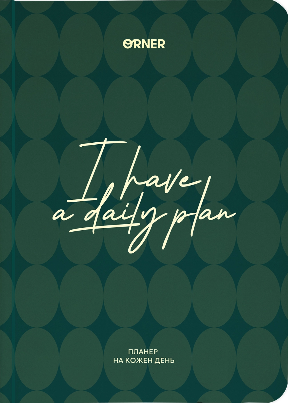 Планер-щоденник "I HAVE A DAILY PLAN" зелений