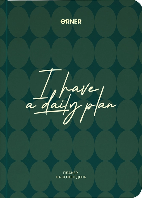 Планер-щоденник "I HAVE A DAILY PLAN" зелений