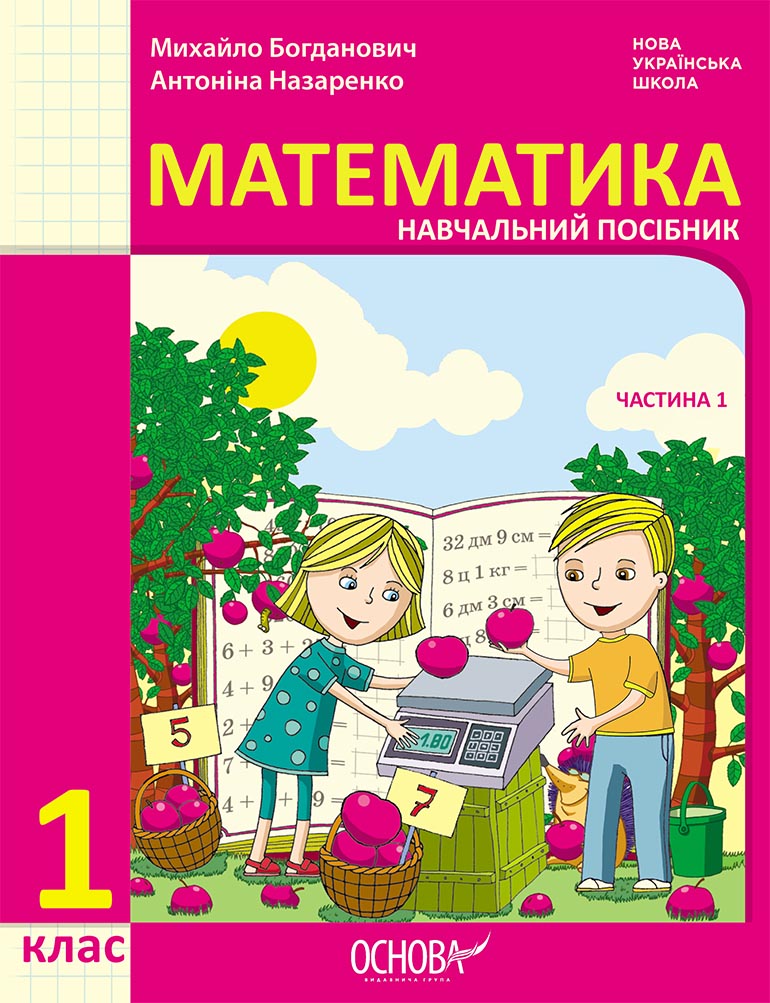 1 клас. Математика. Навчальний посібник. Частина 1...