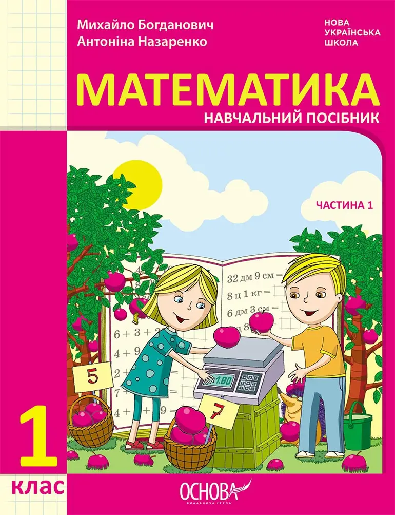 Обкладинка "1 клас. Математика. Навчальний посібник. Частина 1 (до підручника М. Богданович, А. Назаренко)"