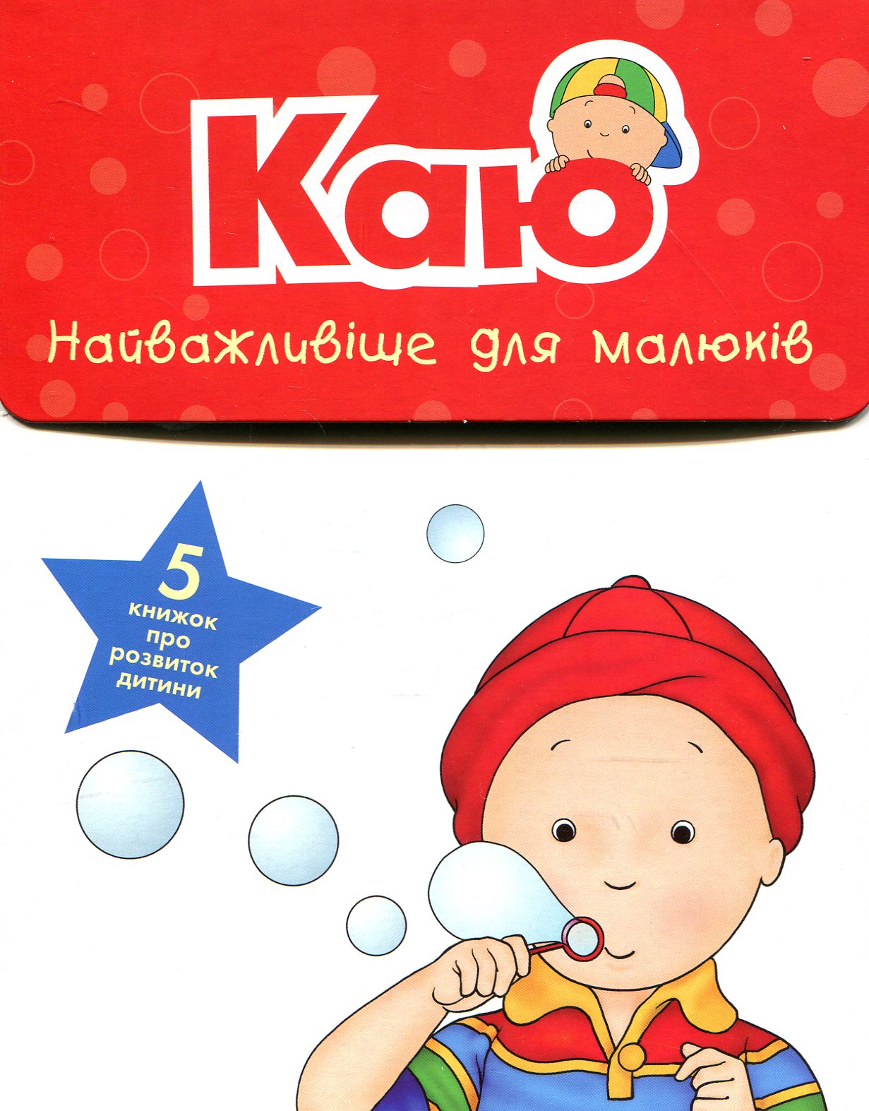 Обкладинка Каю. Найважливіше для малюків