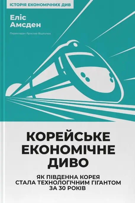 Корейське економічне диво: як Південна Корея стала технологічним гігантом за 30 років