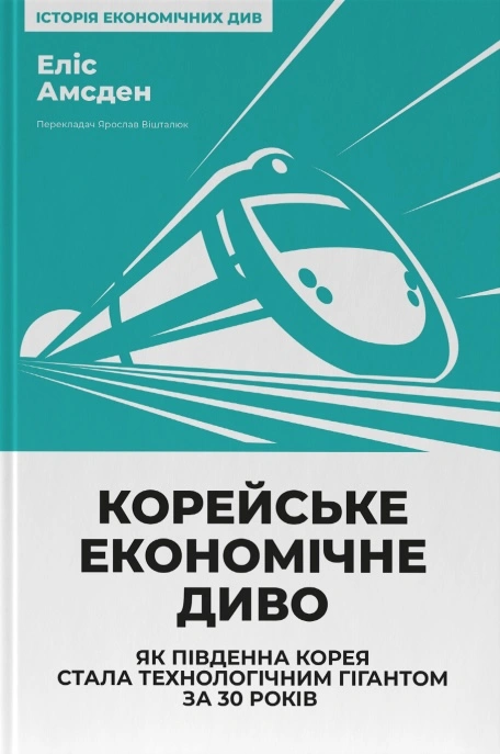 Корейське економічне диво: як Південна Корея стала технологічним гігантом за 30 років