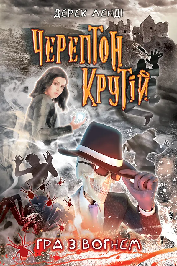 Обкладника "Черептон Крутій. Гра з вогнем" Обкладинка "Черептон Крутій. Гра з вогнем"