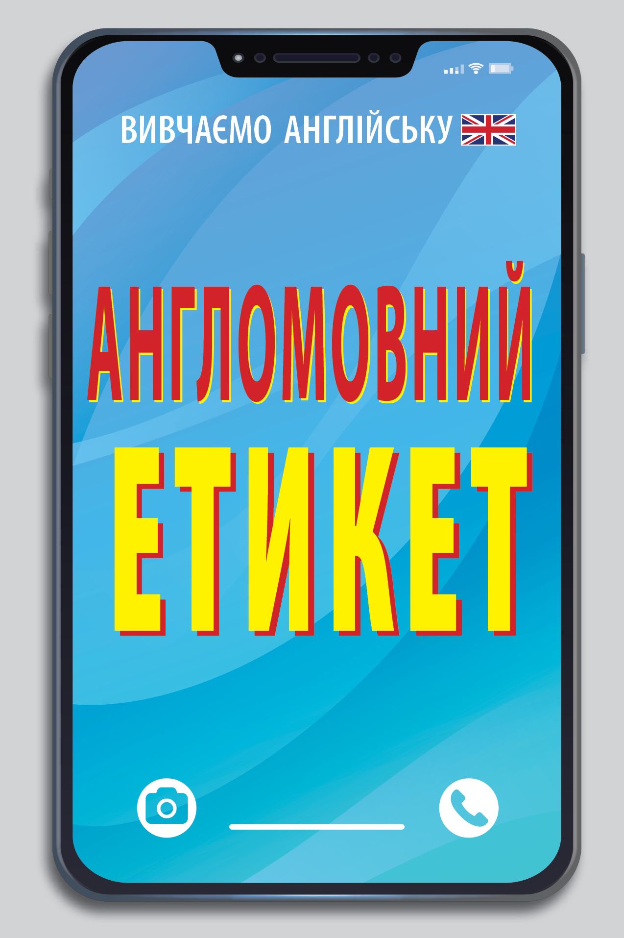 Обкладинка видання Англомовний етикет