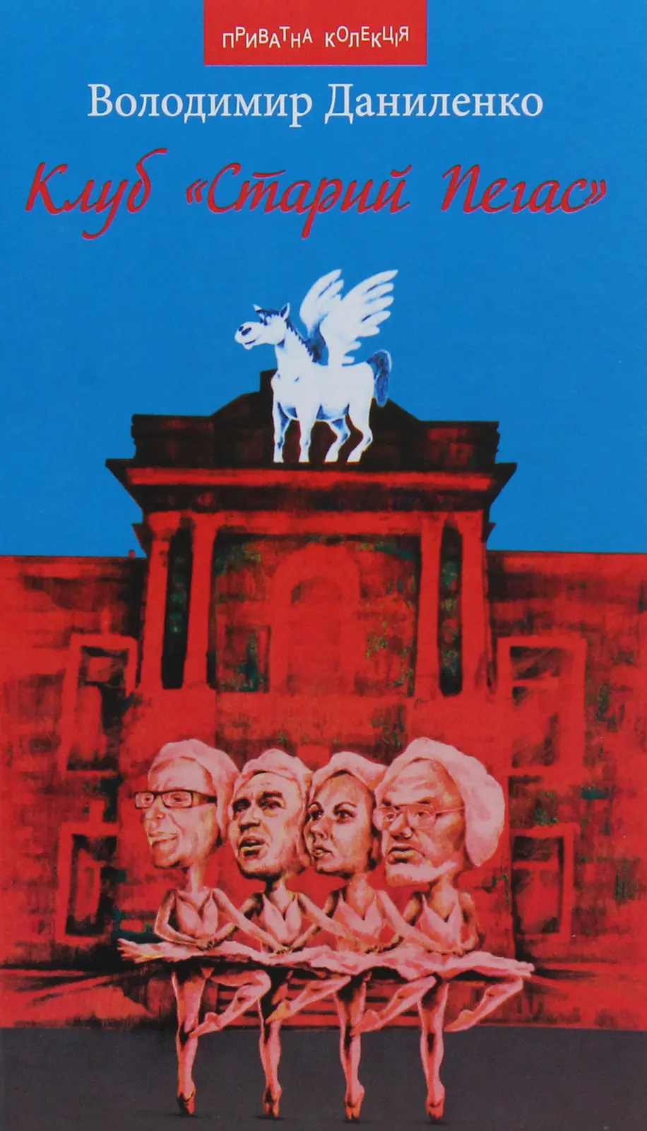 Клуб «Старий Пегас»