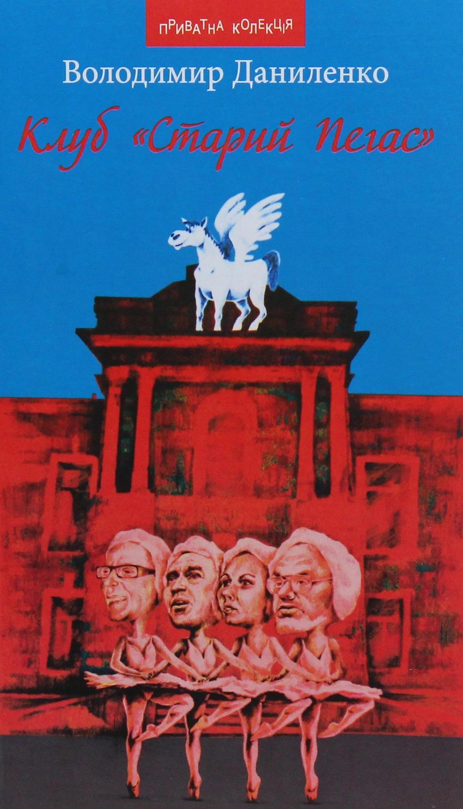 Клуб «Старий Пегас»
