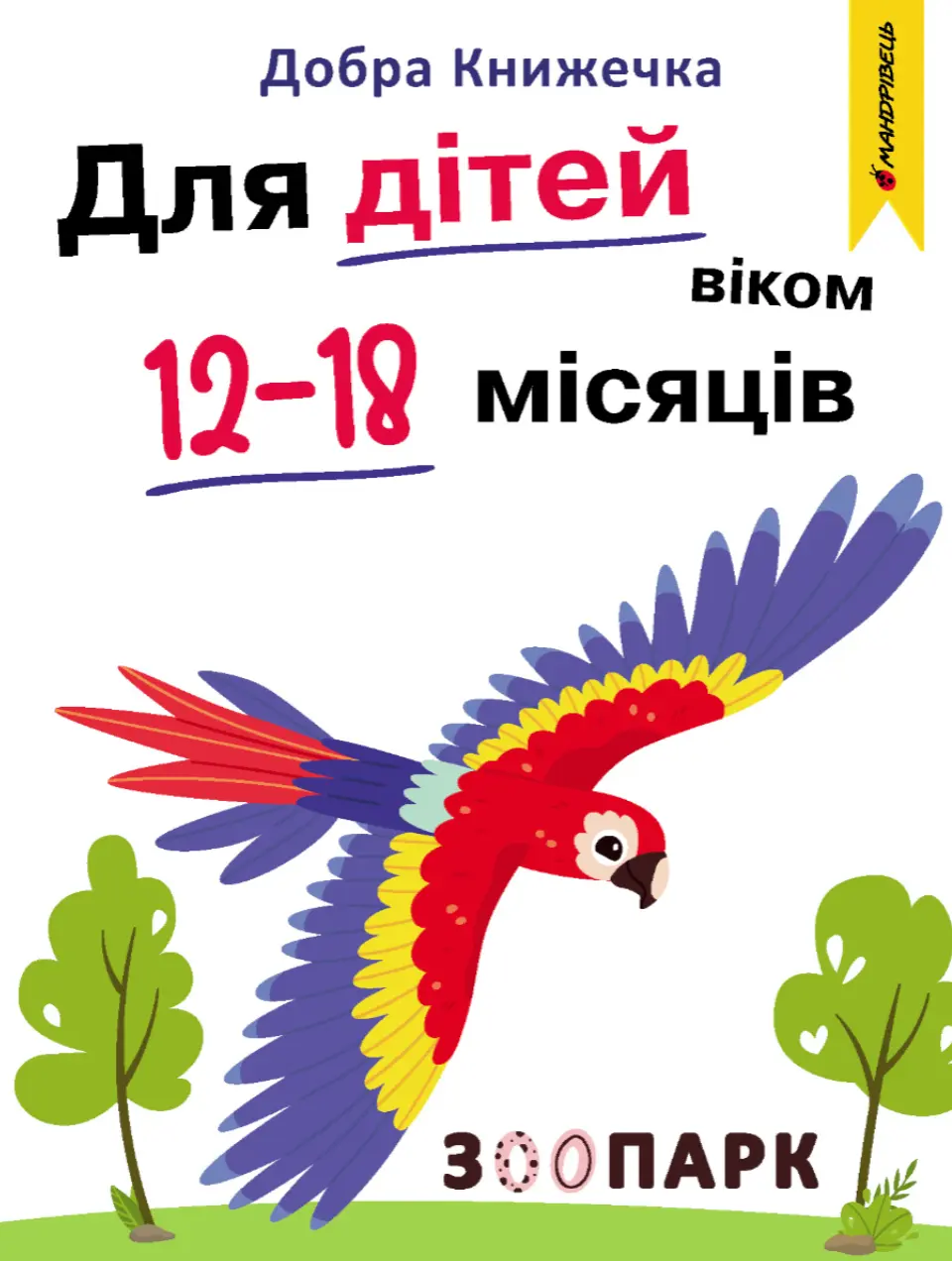 Обкладинка "Добра книжечка. Для дітей віком 12-18 місяців. Зоопарк"