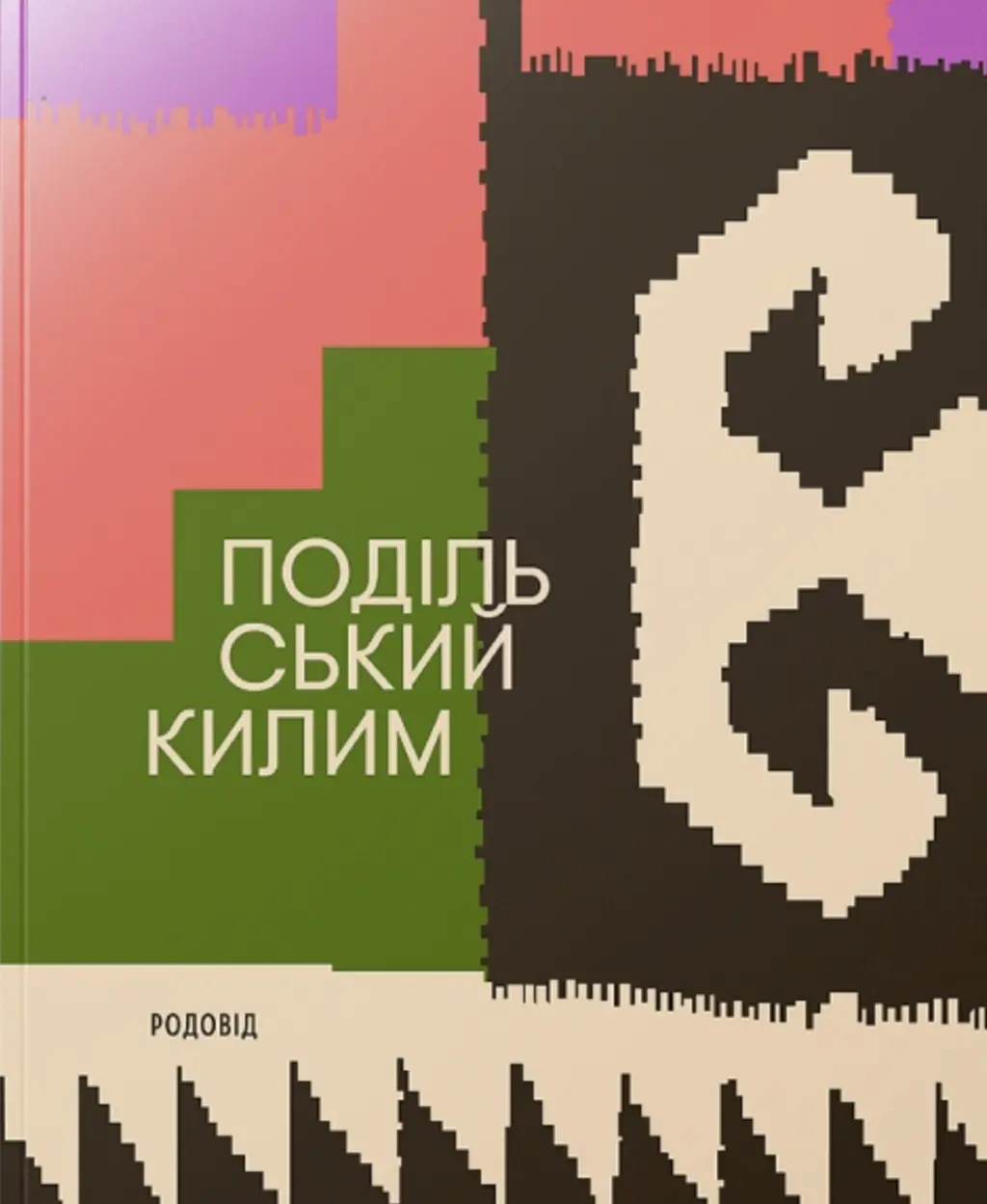 Обкладника "ПОДІЛЬСЬКИЙ КИЛИМ" Обкладинка "ПОДІЛЬСЬКИЙ КИЛИМ"