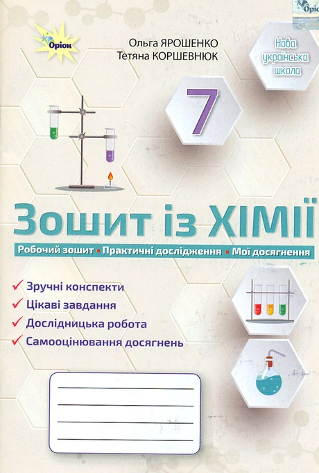 Хімія. 7 клас. Робочий зошит