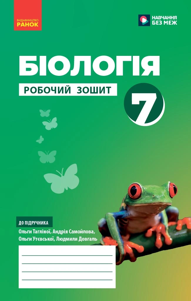 7 клас. Біологія. Робочий зошит