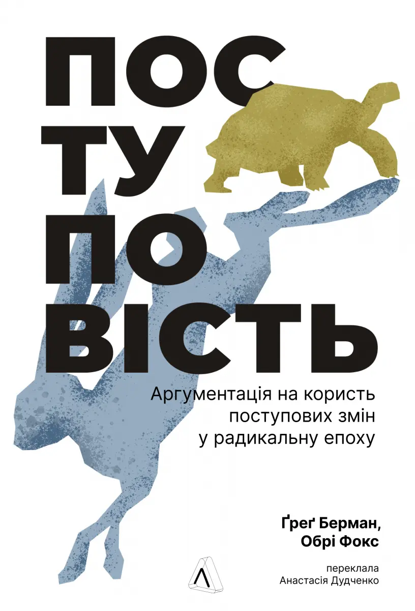 Обкладинка "Поступовість. Аргументація на користь поступових змін у радикальну епоху"