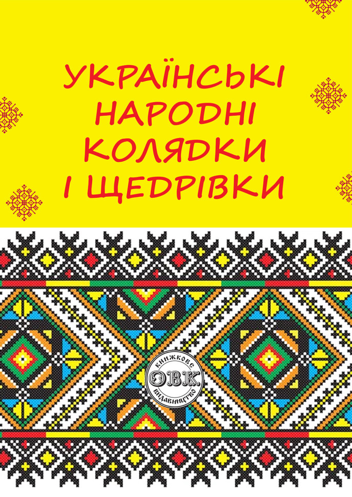 Обкладинка Українські народні колядки і щедрівки