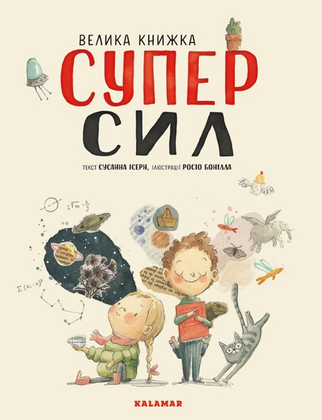 Велика книжка Суперсил
