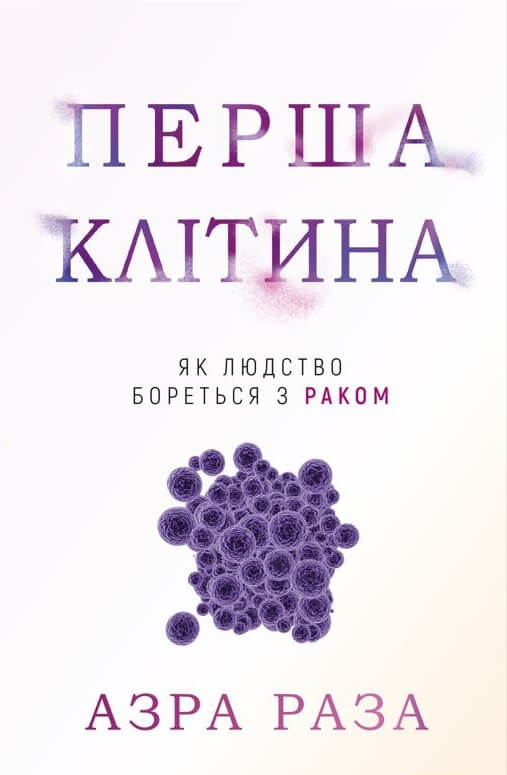 Перша клітина. Як людство бореться з раком
