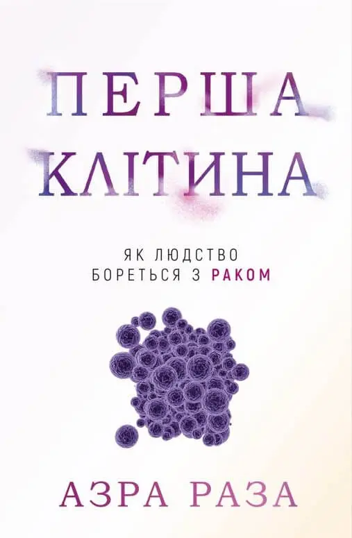 Обкладинка "Перша клітина. Як людство бореться з раком"