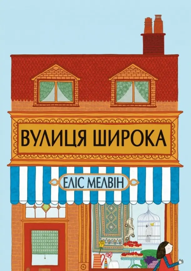 Обкладинка "Вулиця Широка"