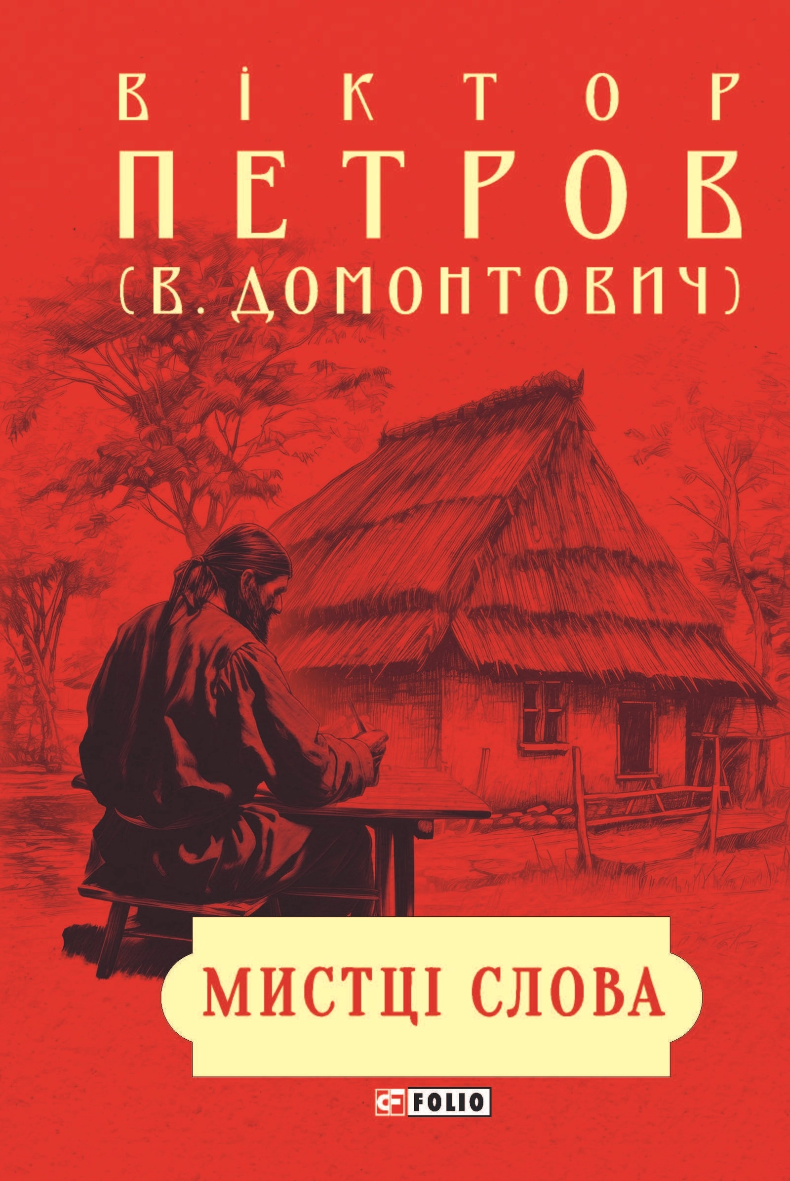 Обкладинка "Мистці слова. Літературний процес на межі ХІХ і ХХ ст."