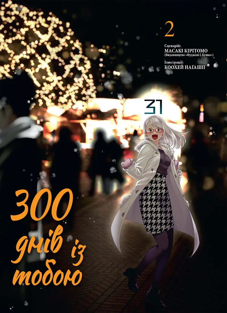 Обкладинка "300 днів із тобою. Том 2"