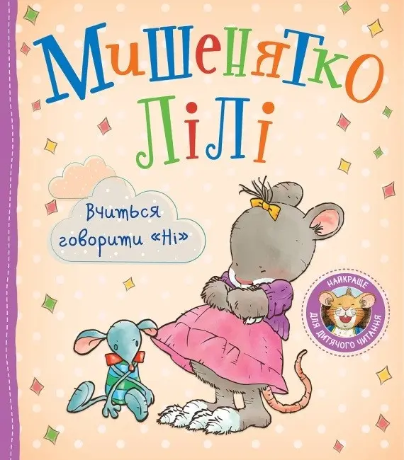 Обкладинка "Мишенятко Лілі. Вчиться говорити «Ні»"
