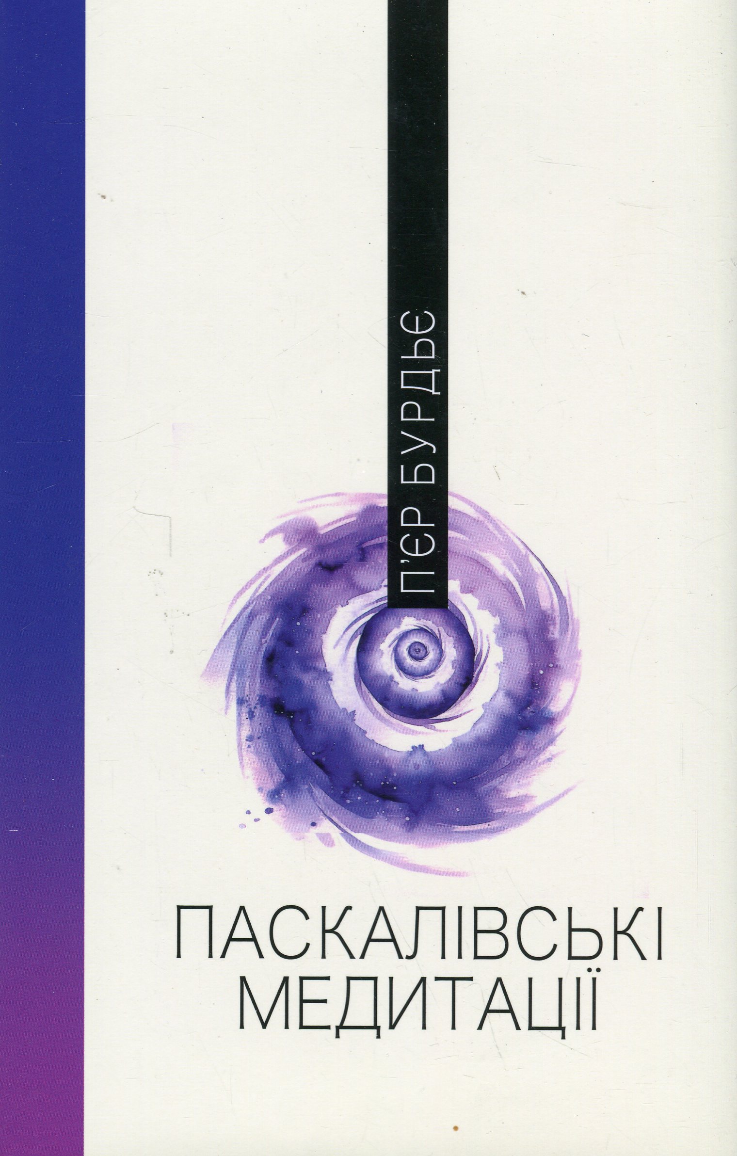 Паскалівські медитації