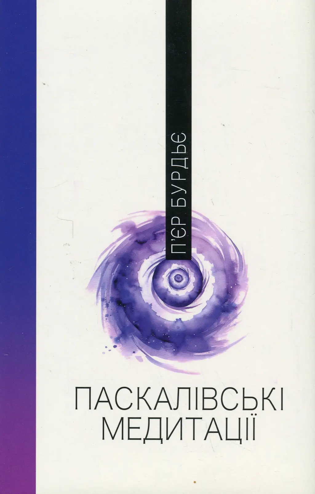 Обкладинка "Паскалівські медитації"
