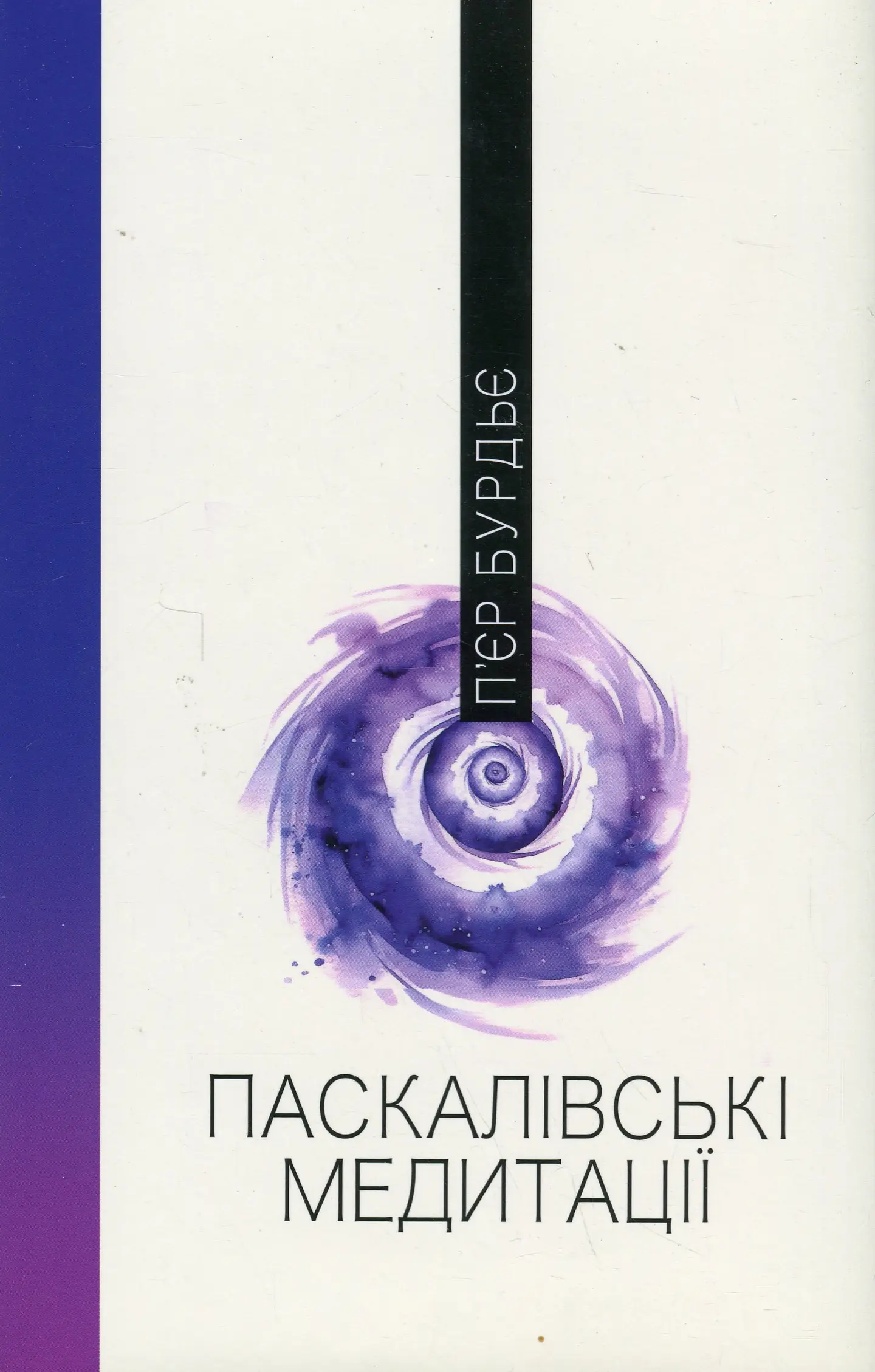 Паскалівські медитації