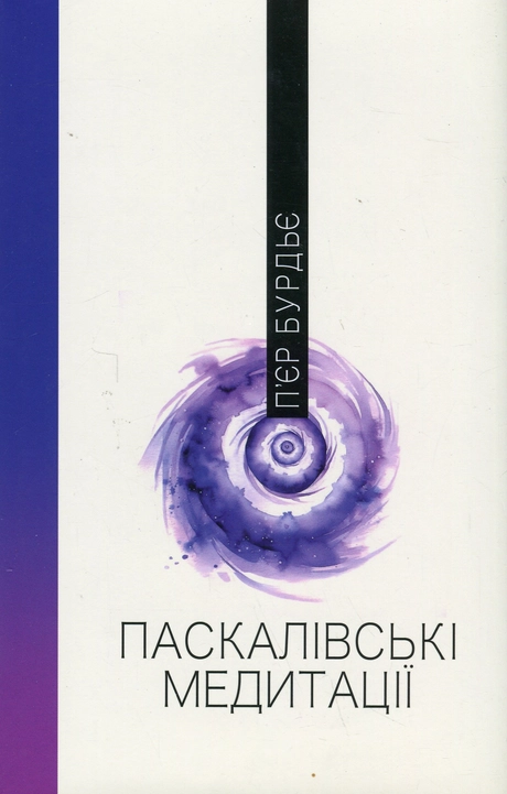 Паскалівські медитації