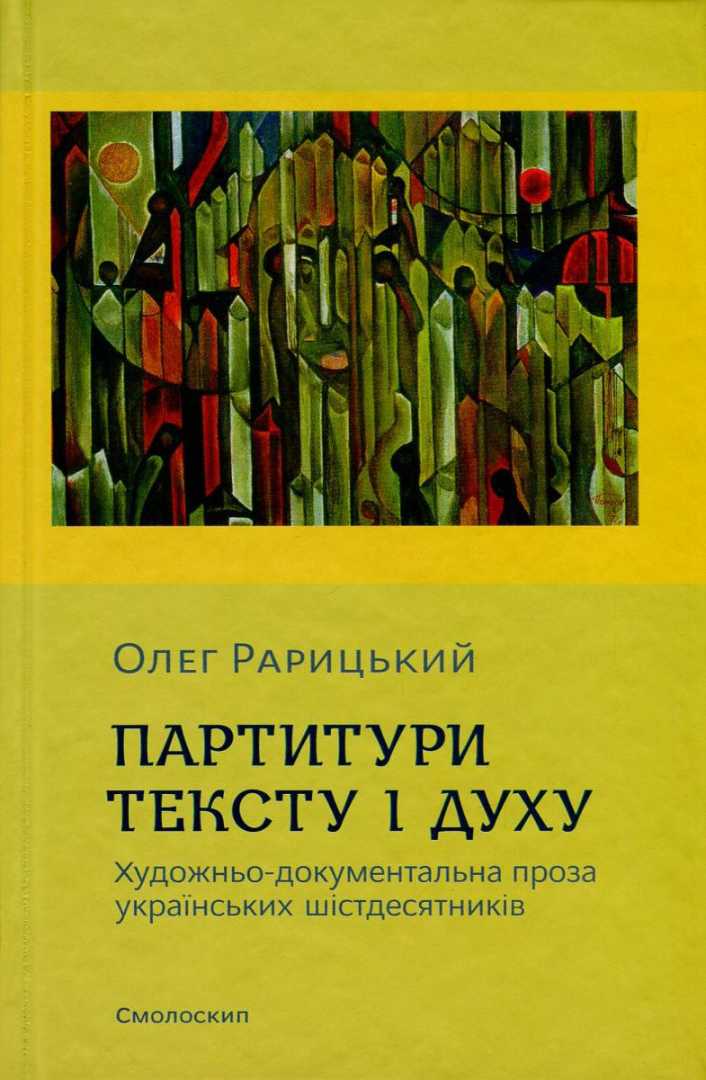 Партитури тексту і духу (художньо-документальна проза...