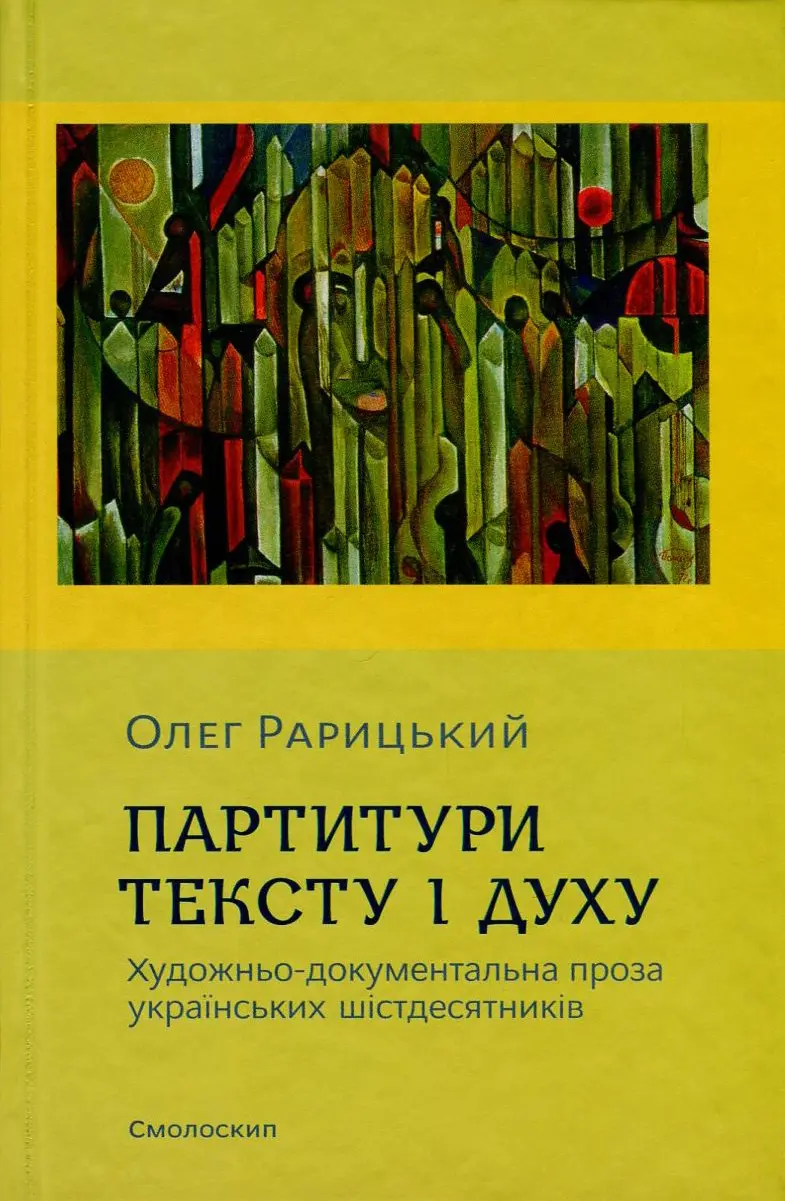 Обкладинка "Партитури тексту і духу (художньо-документальна проза українських шістдесятників)"
