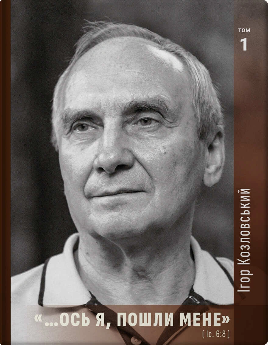 «…Ось я, пошли мене»